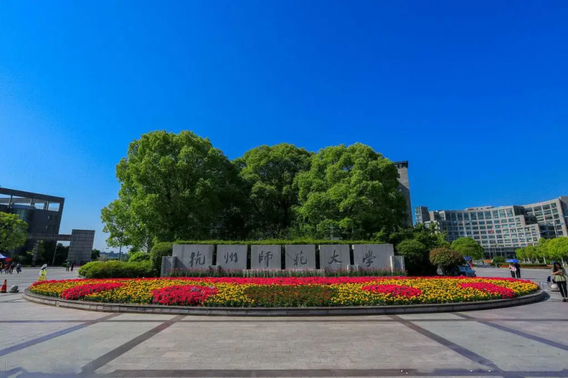 2021浙江专升本招生院校 |【杭州师范大学】2020年专升本招生录取详细